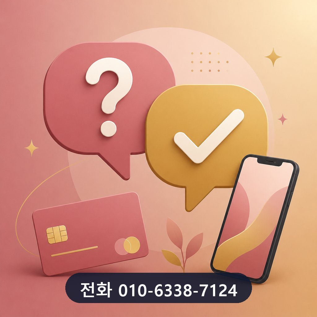 카드 한도 현금화 가능 금액 자주 묻는 질문 이미지 · 문의 010-6338-7124